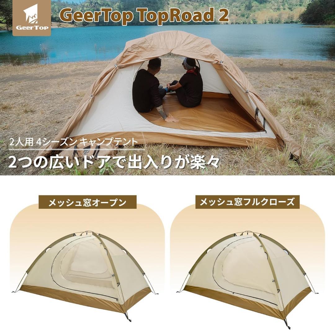 GEERTOP テント 2人用 ソロテント 軽量 4シーズン