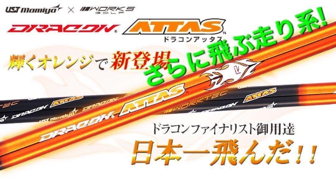 ★新発売★各社スリーブ対応！ USTマミヤ アッタスサンライズ★ドラコンアッタス