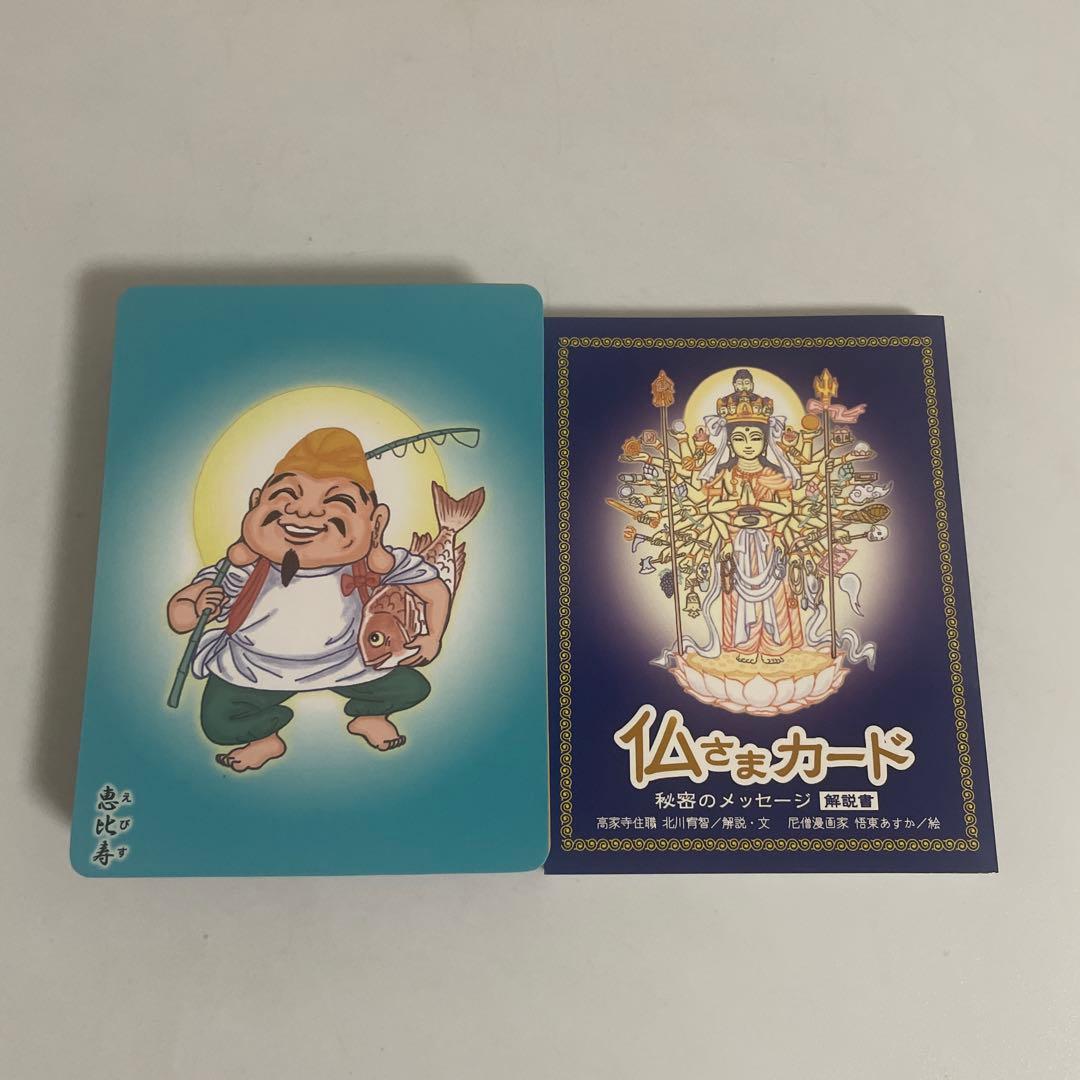 仏さまカード 秘密のメッセージ