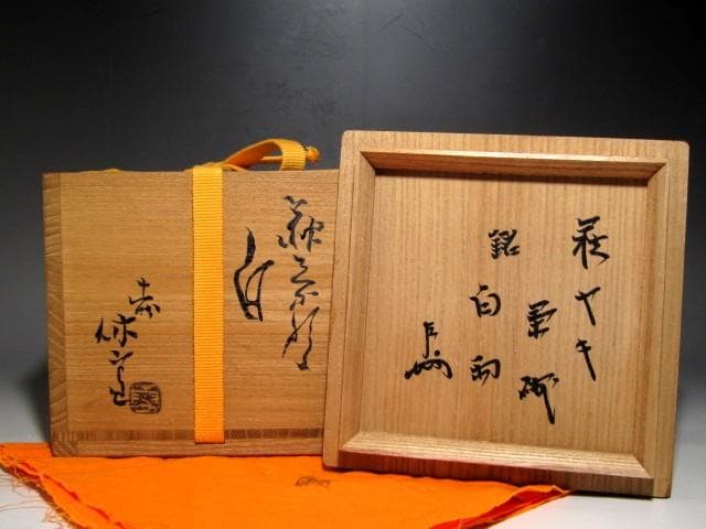 人間国宝 十一代三輪休雪 白萩茶碗「白雲」表千家即中斎花押ｔ411