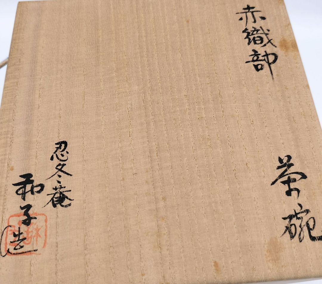 c010茶碗 赤織部 忍冬庵 不二窯 佐藤和子 木箱 茶道具　古物
