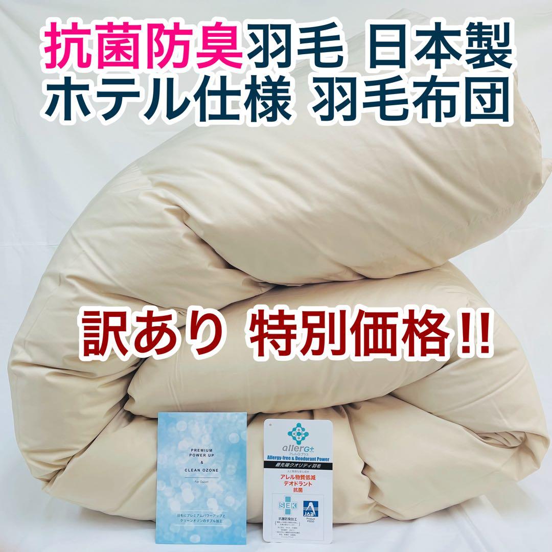 福田雄徳カゴ 羽毛布団　ダブル　サンドベージュ×4枚,クイーン 白 ×1枚