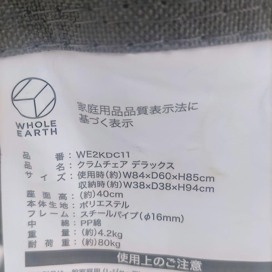 WHOLE EARTH　ホールアース　クラムチェアデラックス　WE2KDC11