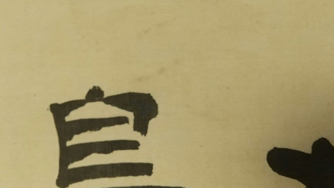 禅僧 建仁寺 竹田黙雷 絹本掛軸 共箱 汚れ 古松