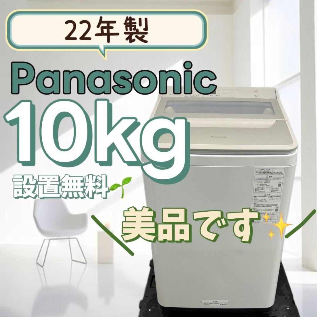 151　洗濯機　パナソニック　10キロ　安い　綺麗　中古　設置無料　22年製