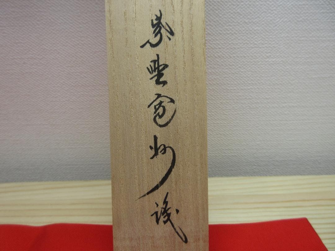 送料込【逢絢亭】茶道具 茶杓 銘「花の宴」大徳寺 長谷川寛州 共箱入り