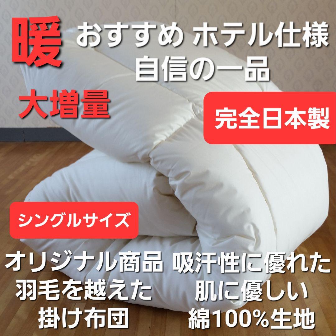 暖 ホテル仕様 増量 掛布団 シングル 羽毛を越えた素材 清潔 日本製 IV