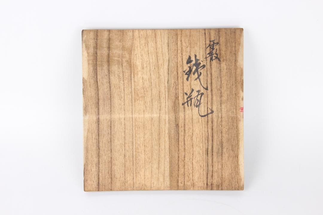 南部 保寿堂 銅蓋 銀口銀粒提手 1000ml 硬鉄 砂鉄 鉄瓶 FJ21-12