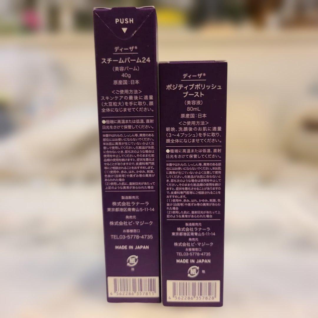 ディーザ　スチームバーム24 & ポジティブポリッシュブースト