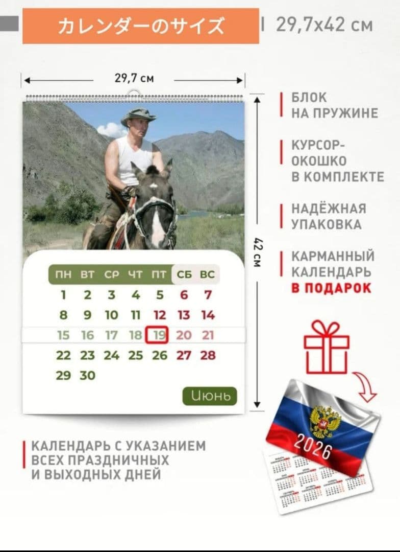 2026年プーチン大統領カレンダー(壁掛け) 3種類とチョコと紅茶のセット