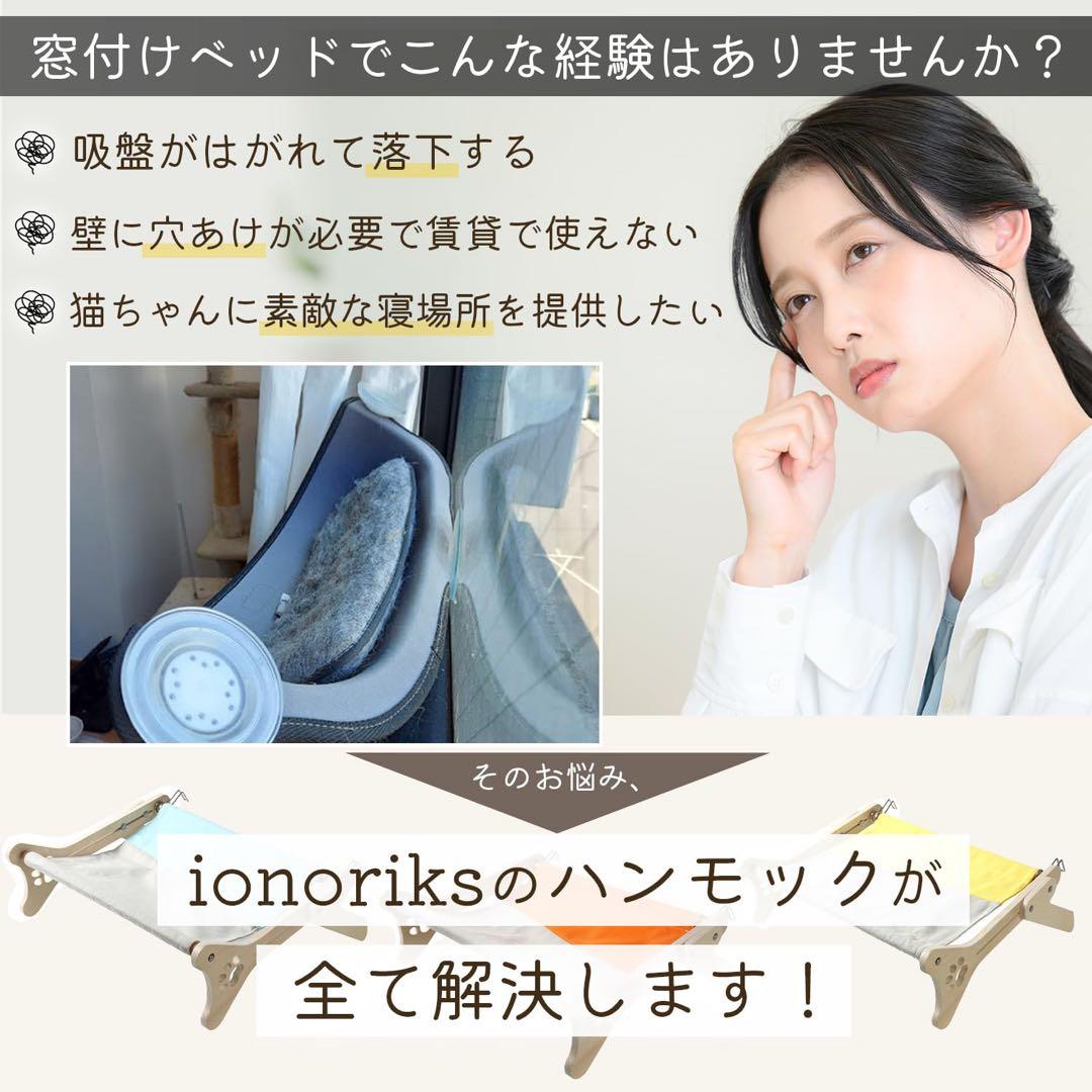 ionoriks ２wayねこハンモック 猫ベッド 窓かけ床置き 木製