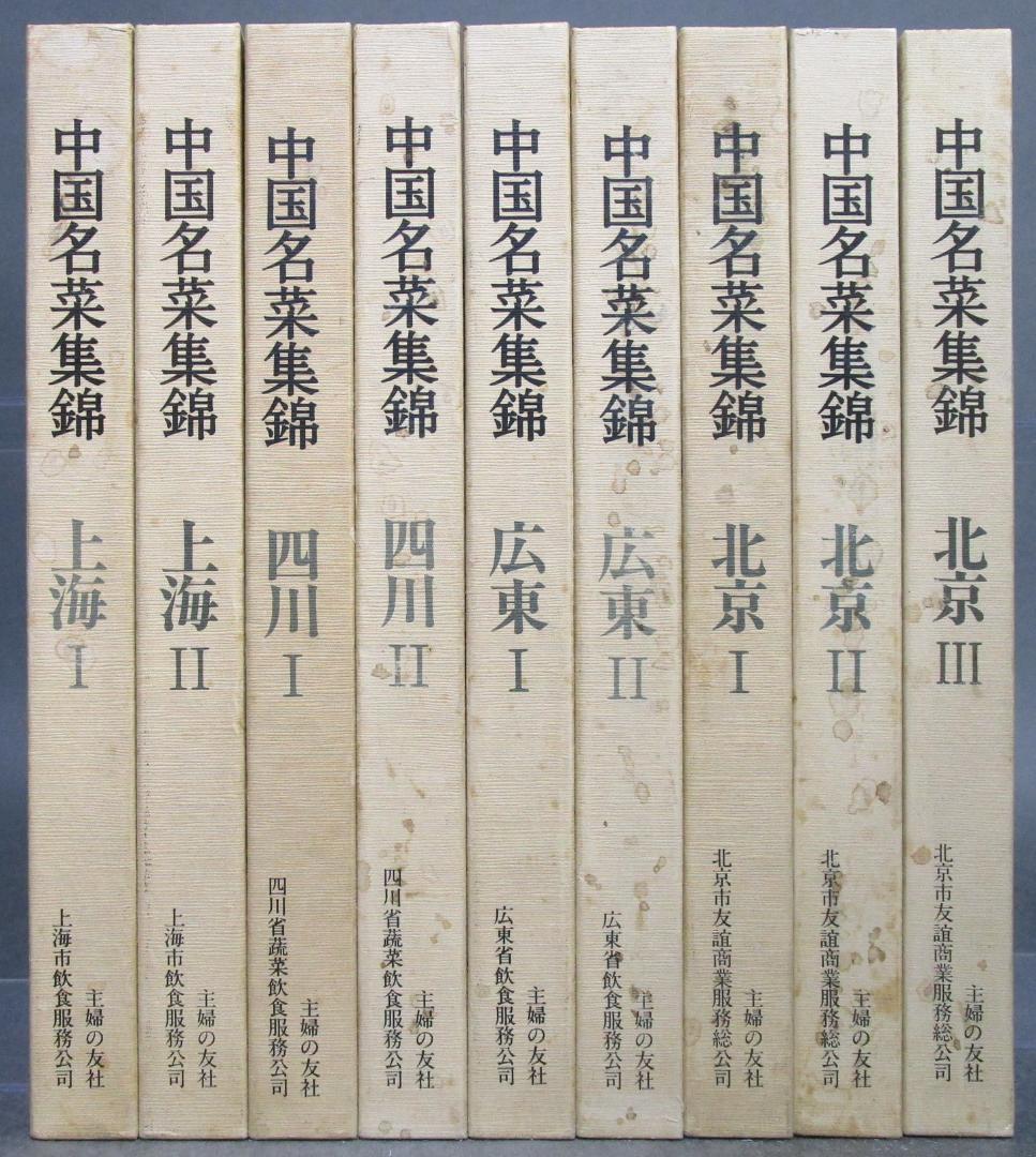 中国料理本［中国名菜集錦］全9巻揃い
