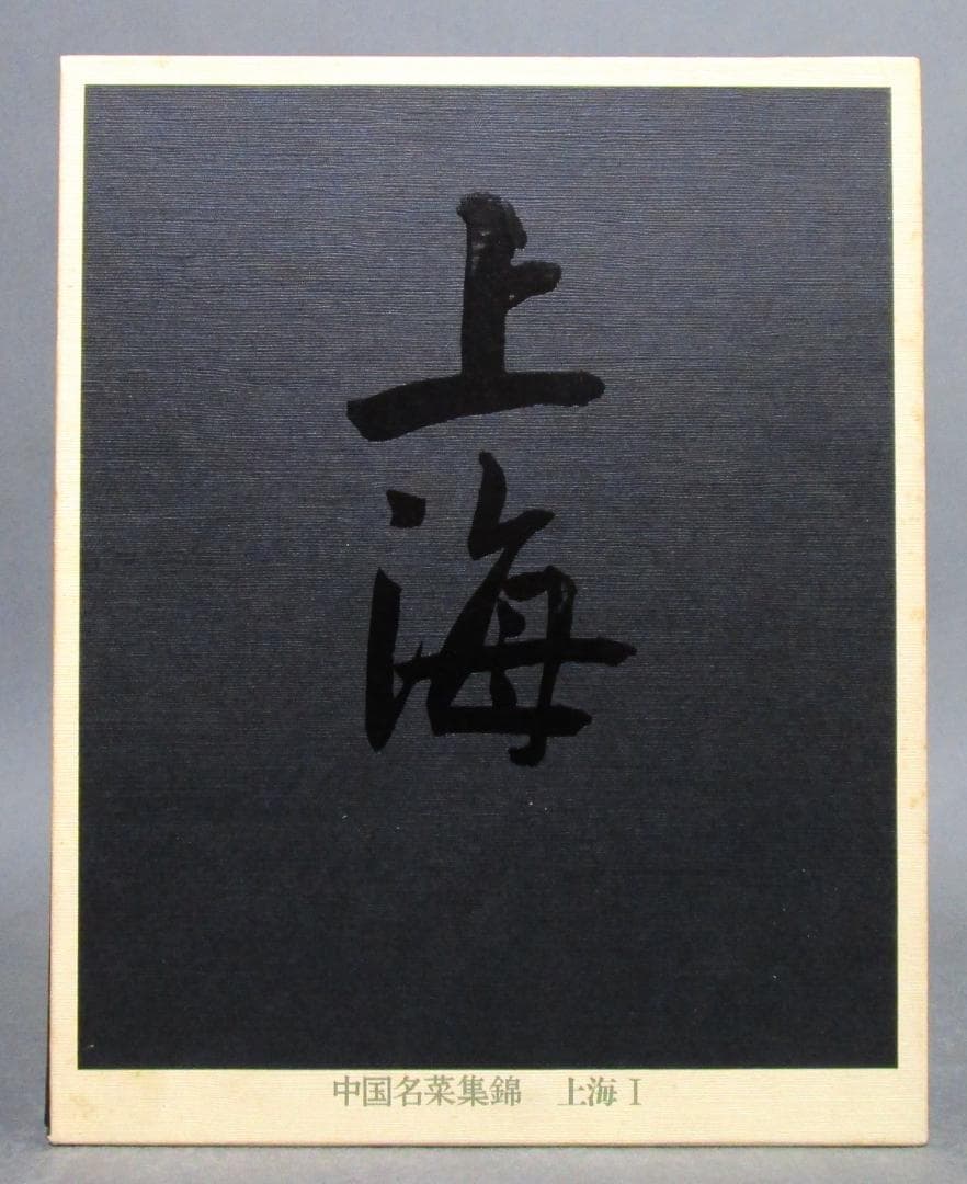 中国料理本［中国名菜集錦］全9巻揃い