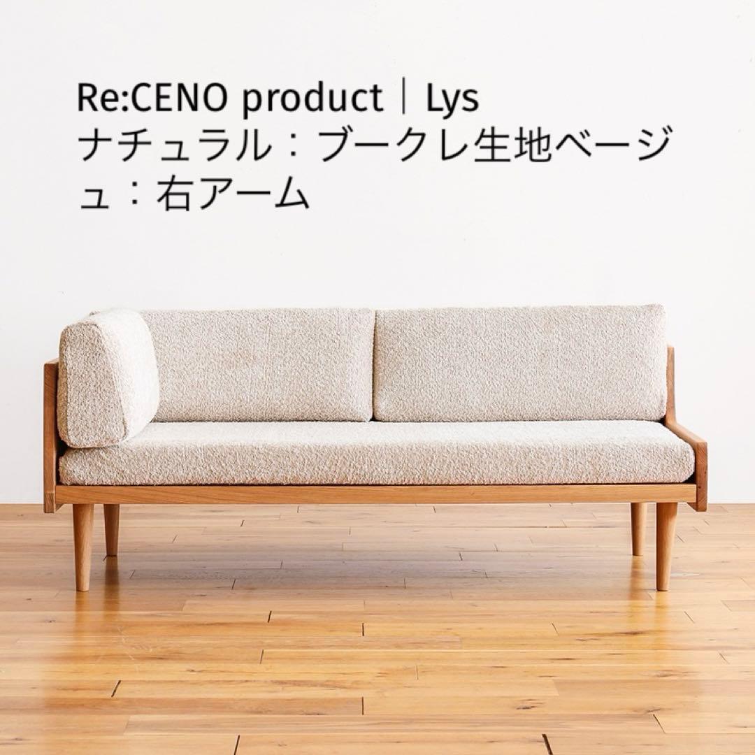 Re:CENO product 2人掛けソファ Lys ナチュラル ブークレ 右