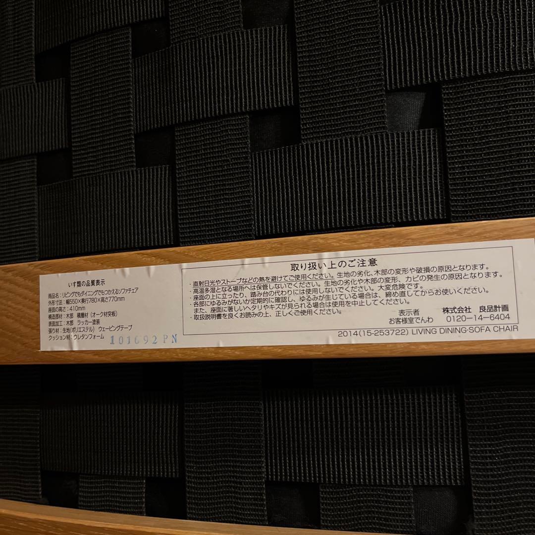 無印良品　ソファチェア　②