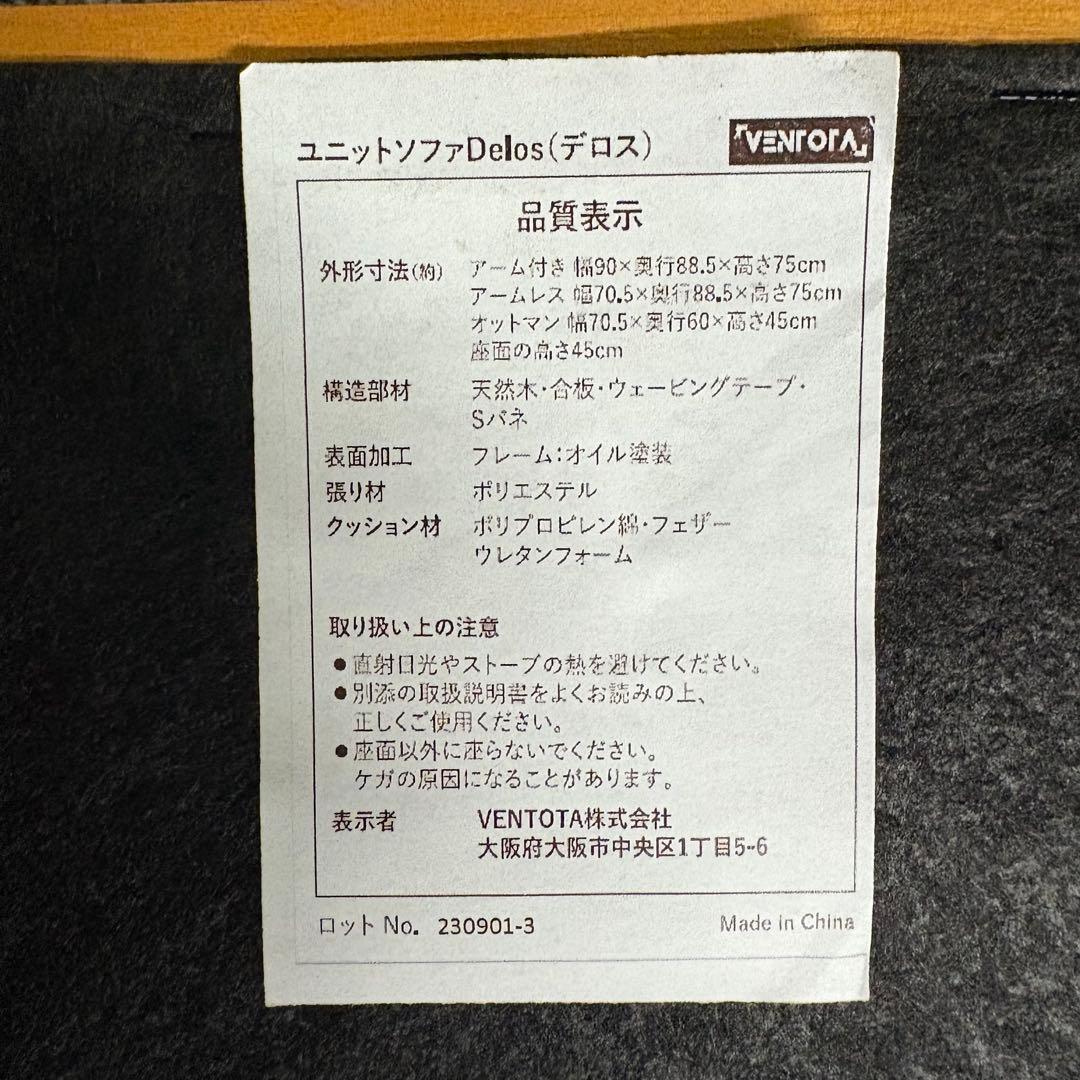 一都三県限定　配送設置無料　ユニットソファ　VENTOTA Delos