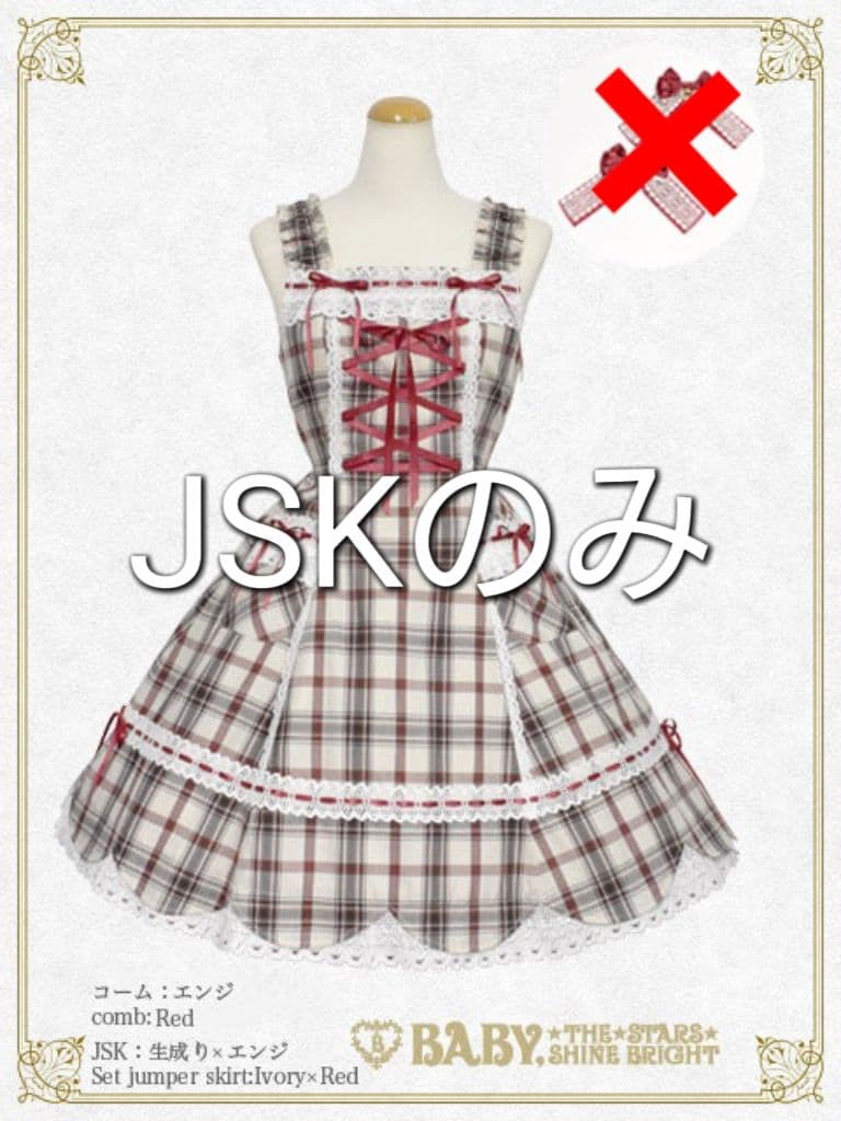 裾スカラップタータンチェックジャンパースカート 生成×エンジ