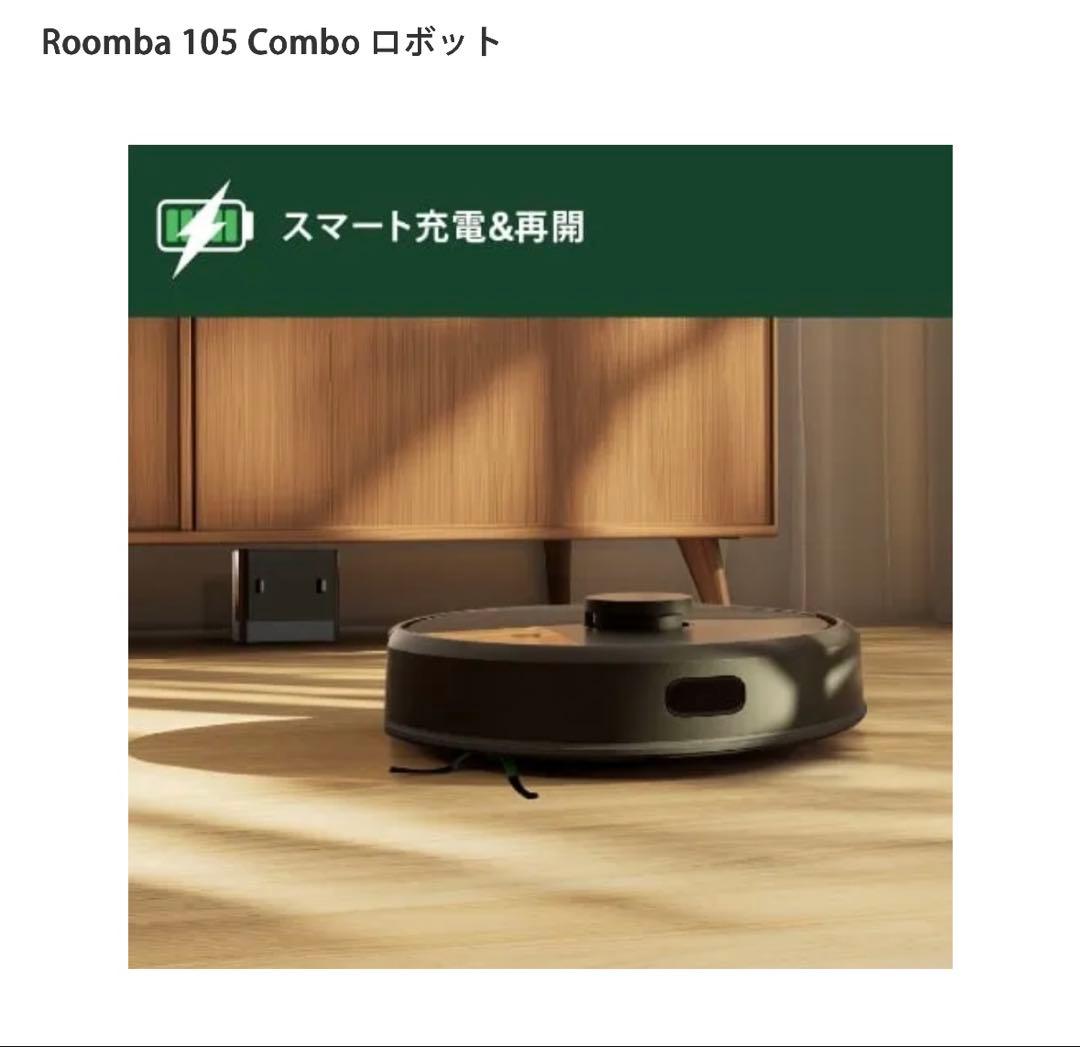 **値下げ**【新品未使用】Roomba105Comboロボット掃除機　水拭き黒
