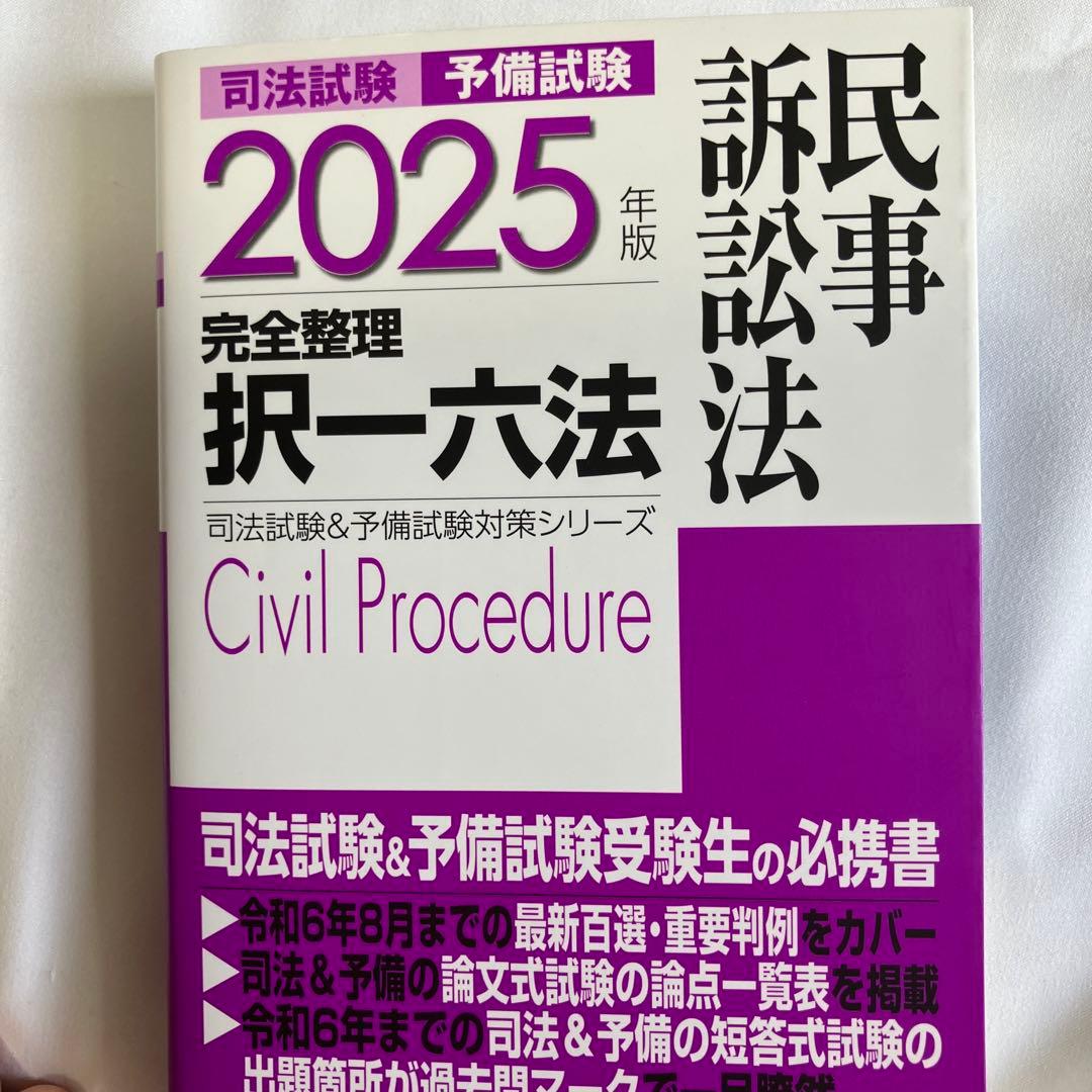 2025年版 司法試験&予備試験 完全整理択一六法 七科目一式セット