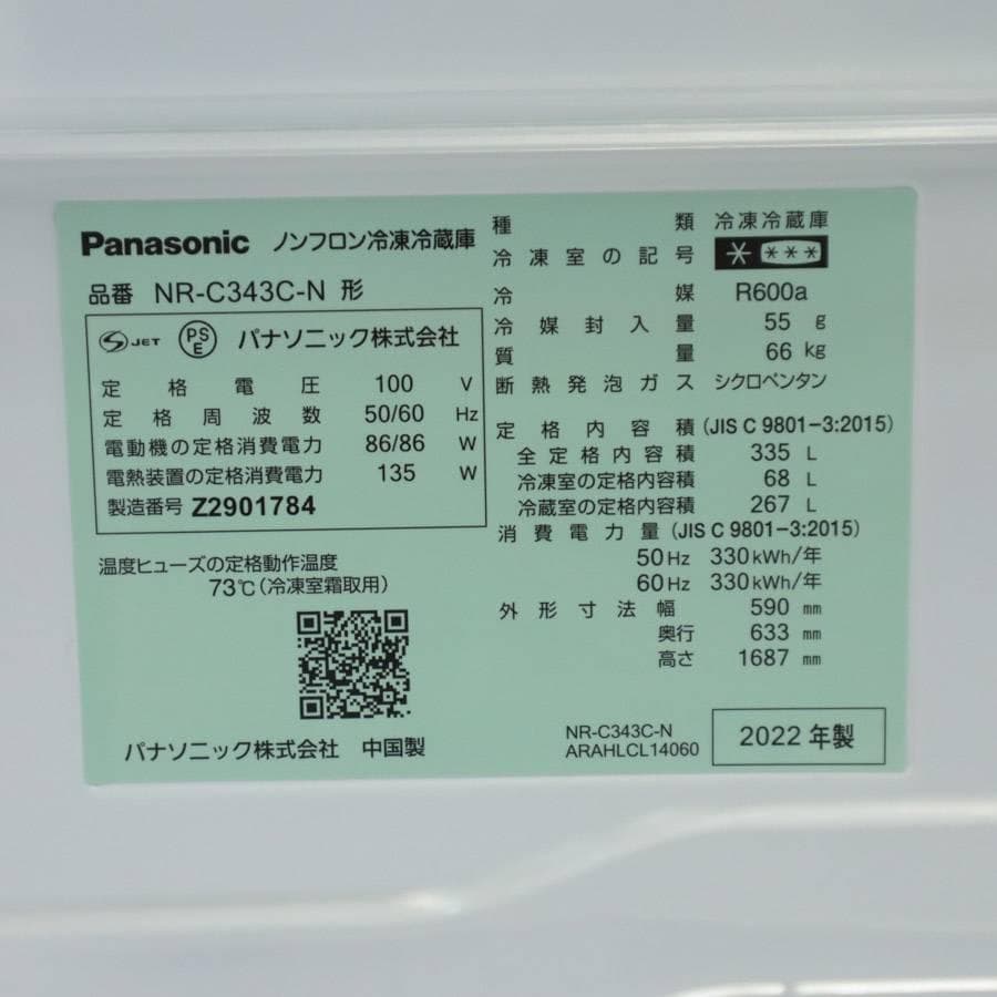22年製 パナソニック 335L 3ドア 冷蔵庫 NR-C343C-N 自動製氷