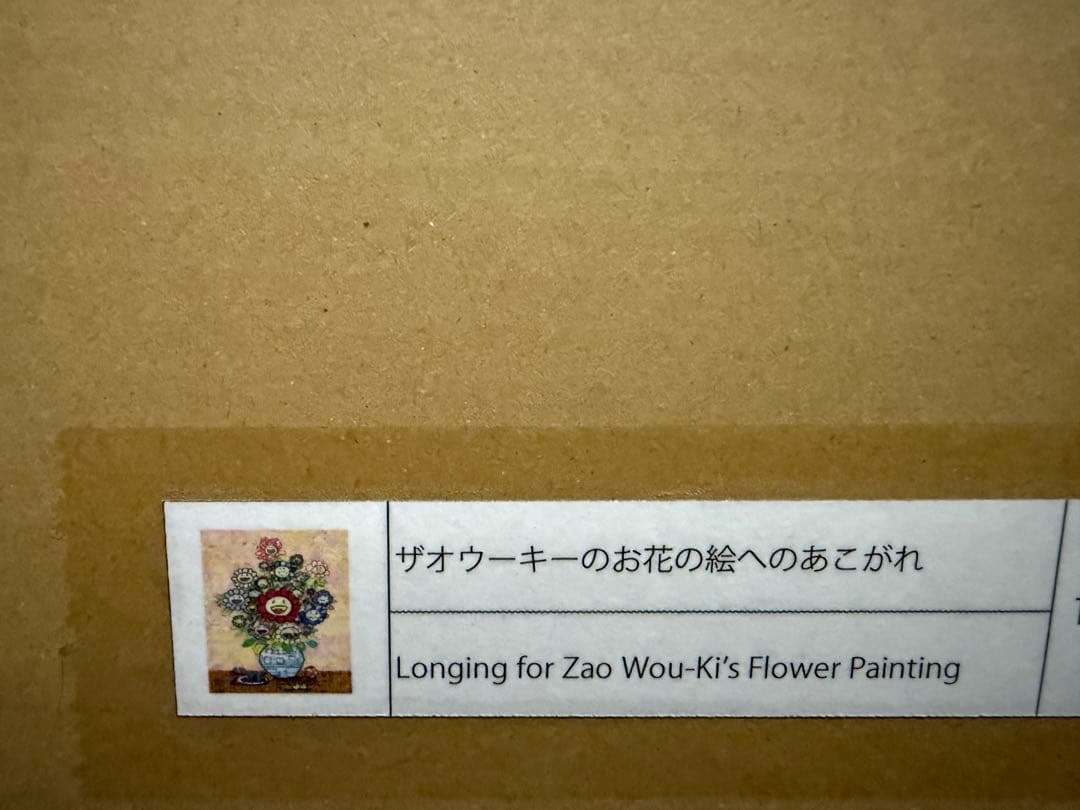 【24時間以内発送】村上隆 ポスター ザオウーキーのお花の絵へのあこがれ