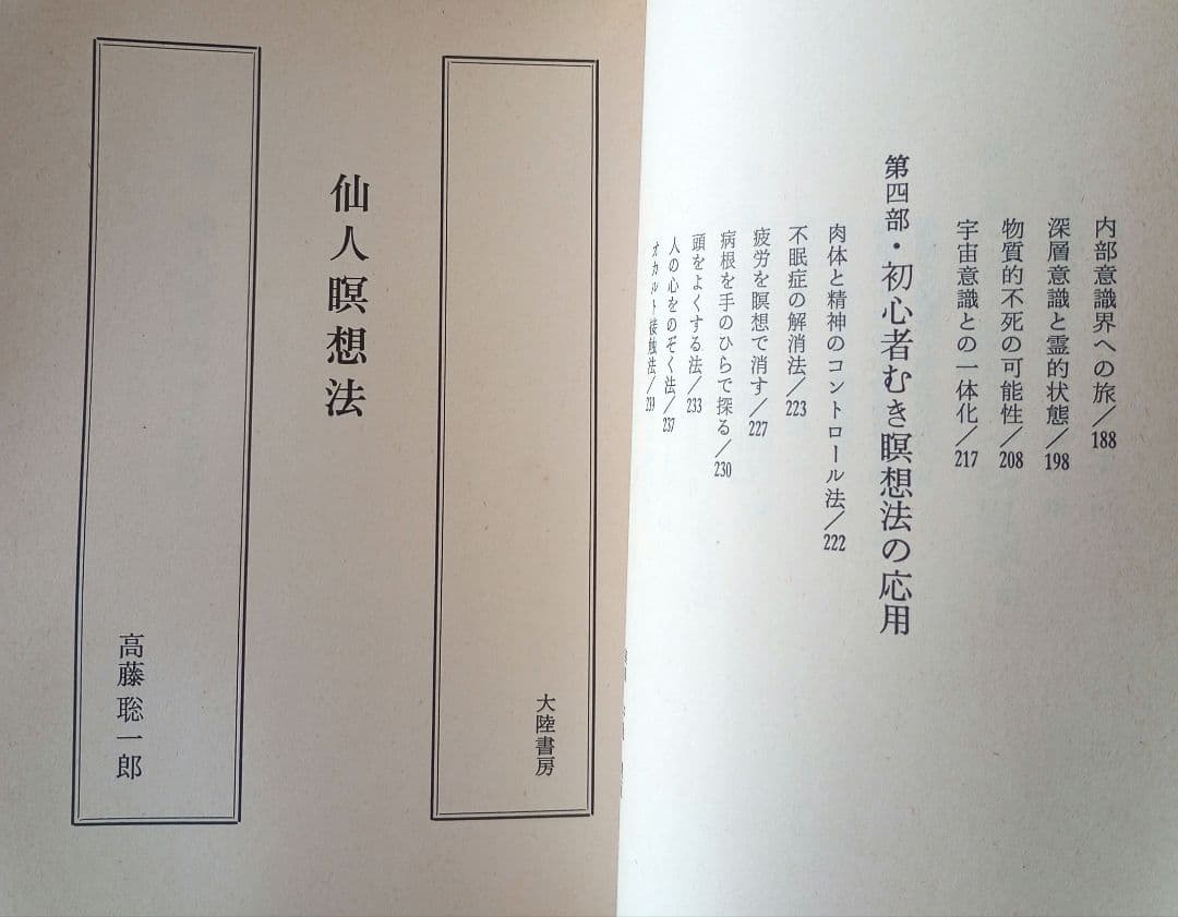 仙人瞑想法【初版本】　高藤聡一郎