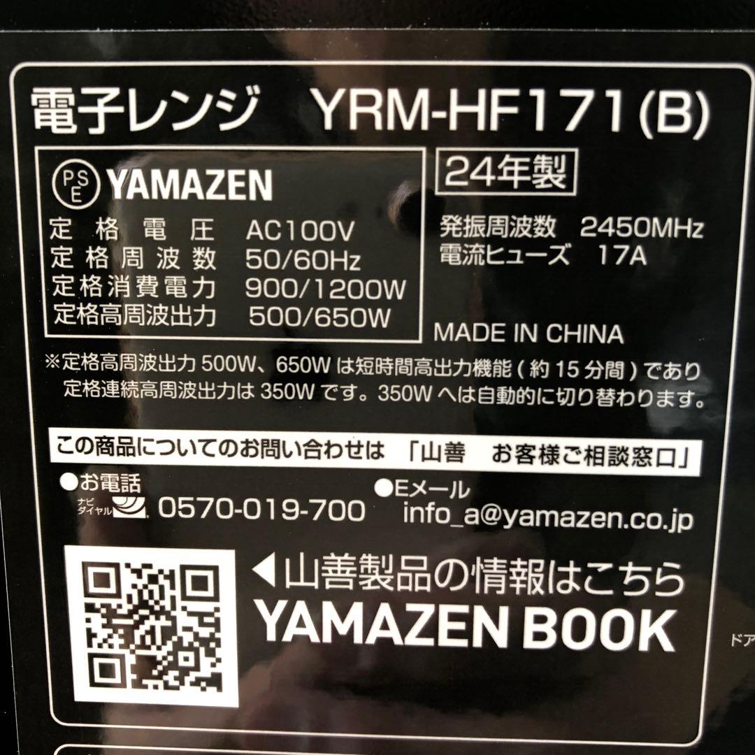 り60● [山善] 電子レンジ 17L 全国対応 YRM-HF171(B)未使用