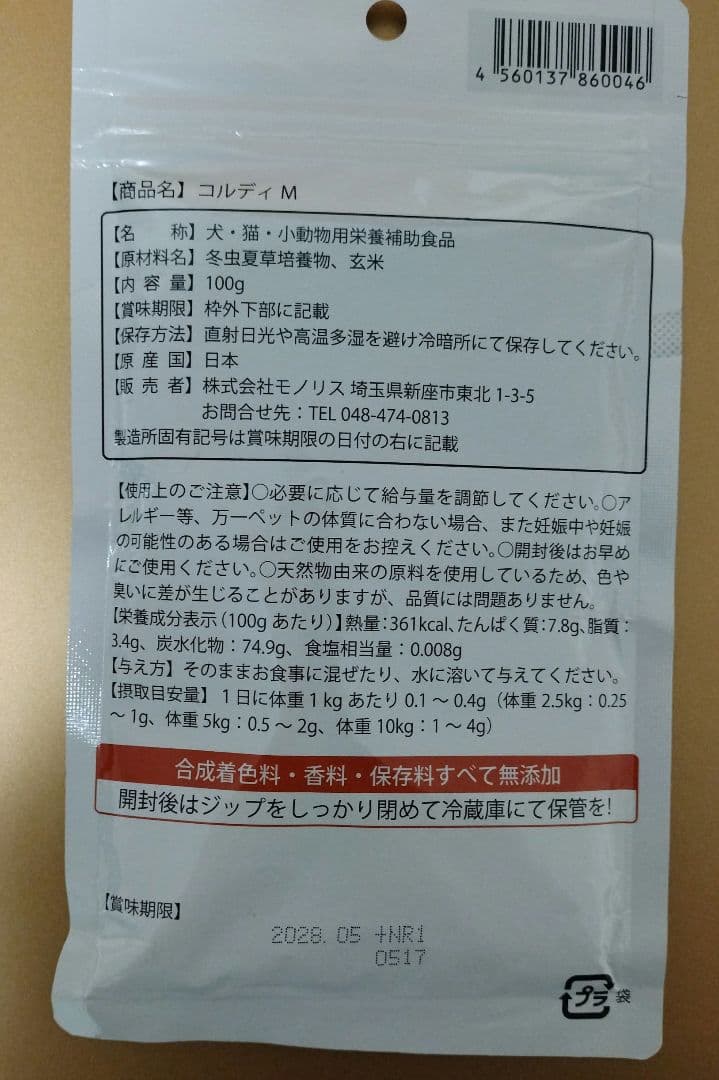 犬猫用サプリメント コルディM 100g　日本産冬虫夏草