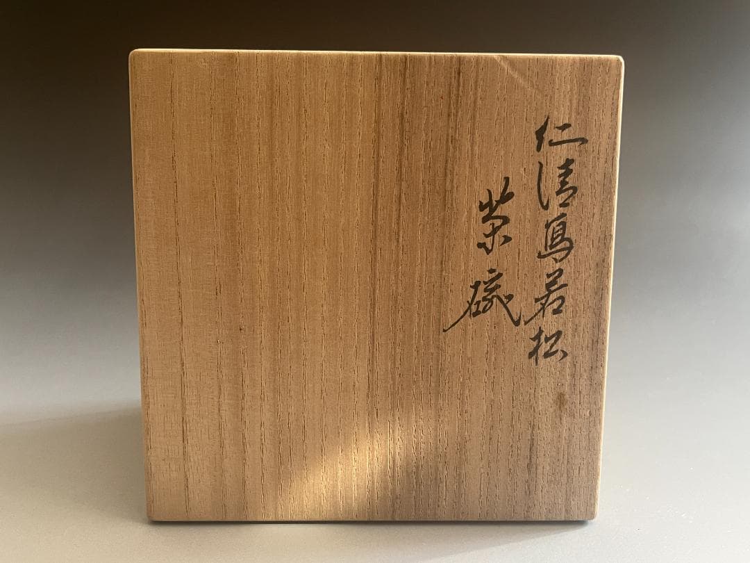 16代永楽善五郎　即全　仁清寫若松茶碗　茶道具