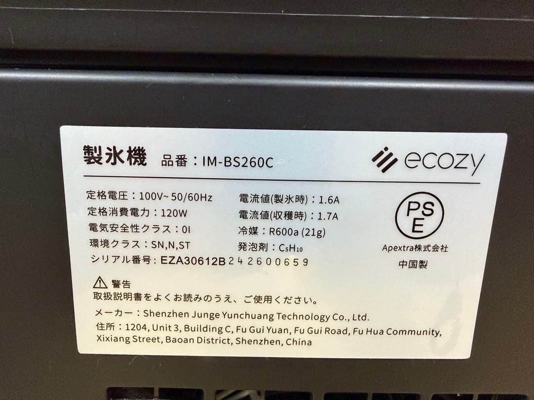 【美品・2024年購入】製氷機 IM-BS260C