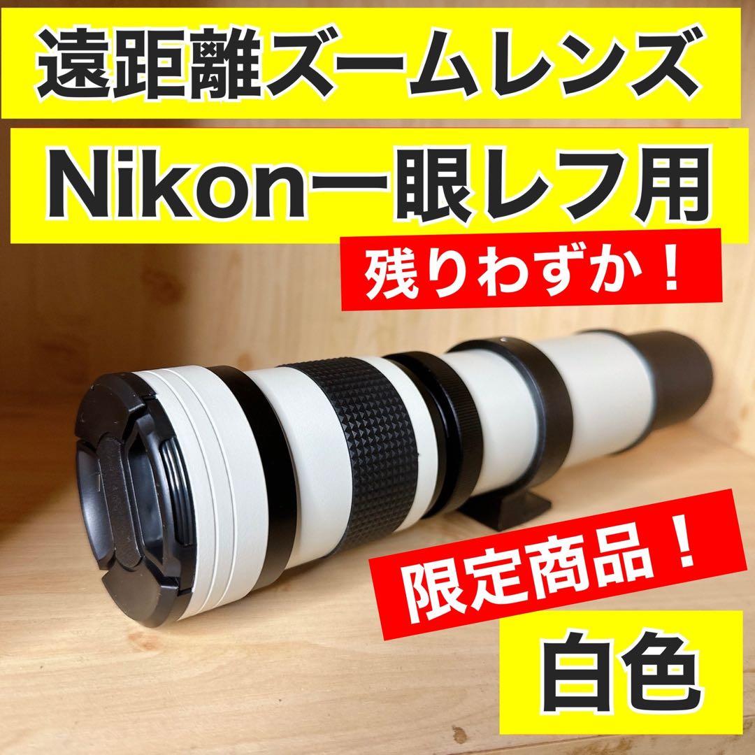 Nikon一眼レフカメラをお持ちの方におすすめ！ズームレンズ！初心者サポート付き