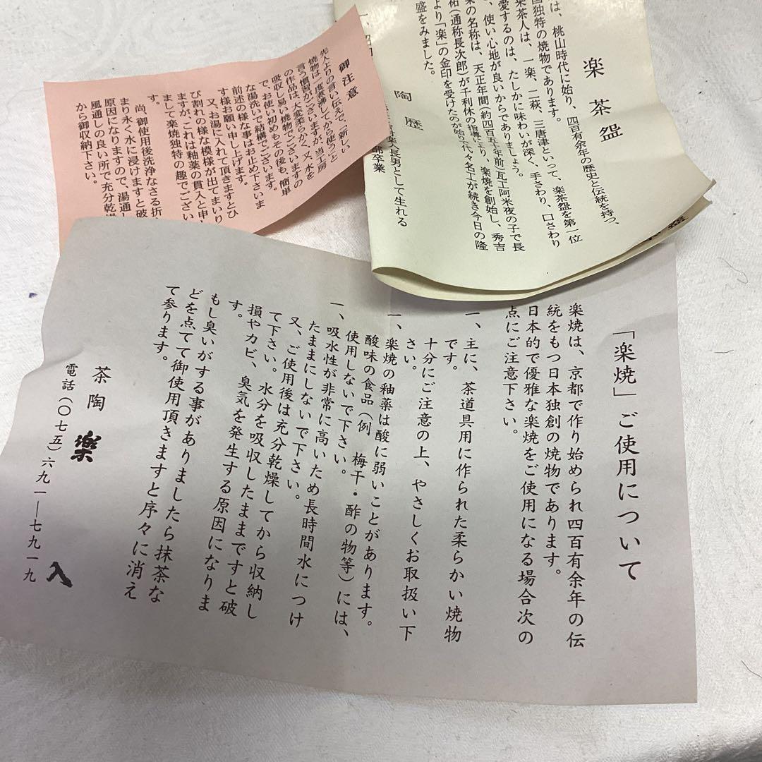 S1 楽茶盌　楽入窯　吉村重生　抹茶椀　直径12cm 高さ8.5cm　茶道具