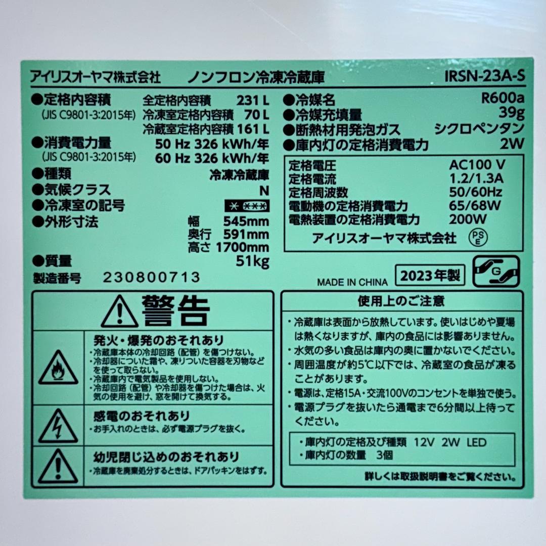 【美品】アイリスオーヤマ 2023年製 2ドア 冷凍冷蔵庫 231L 右開き