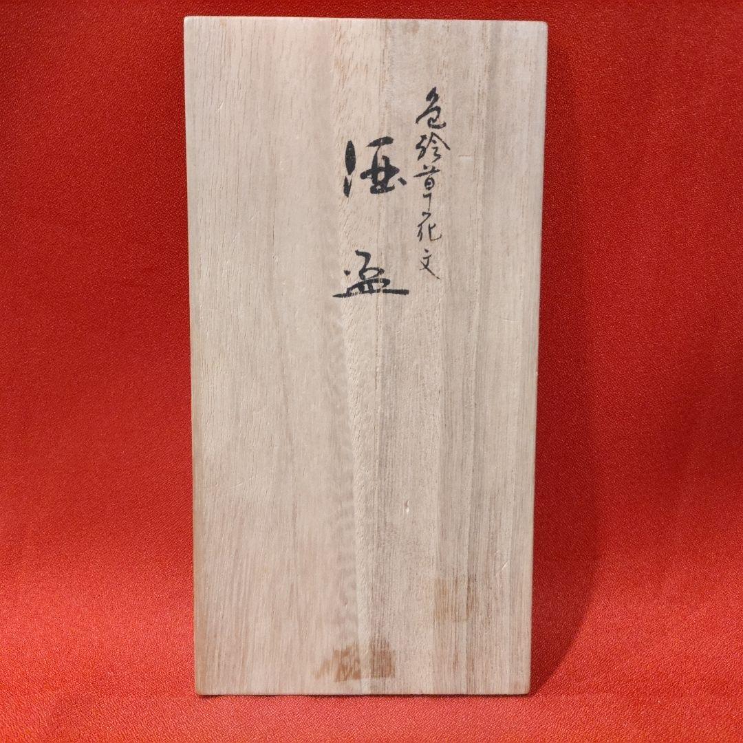 吉田美統 色絵草花文 人間国宝 酒盃2点 錦山窯 九谷焼 ぐい呑 お猪口 酒器