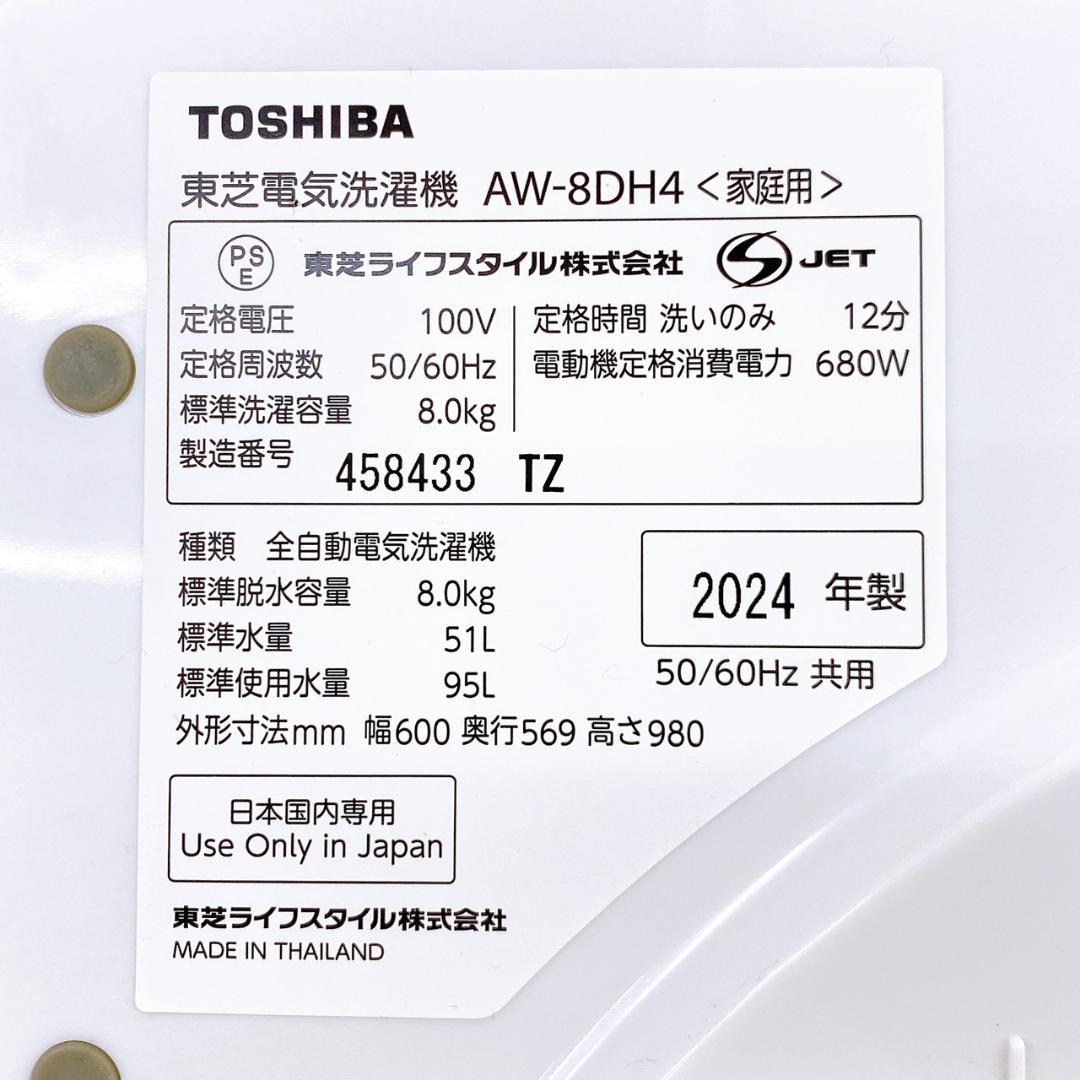 2024年製 TOSHIBA 全自動洗濯機 AW-8DH4 8kg 東芝