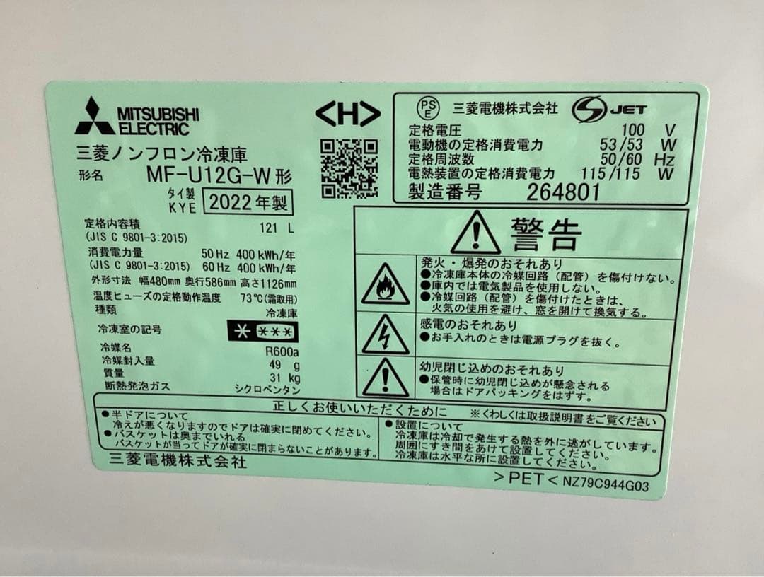 【高年式】三菱 1ドア冷凍庫 MF-U12G-W 121L 22年製 ホワイト