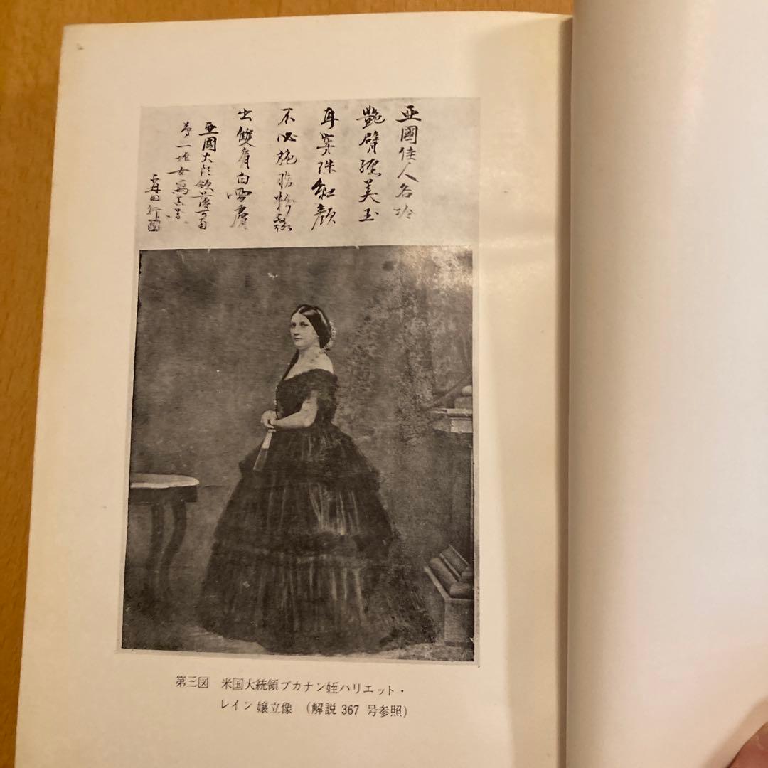 「万延元年遣米使節史料集成」全７冊揃