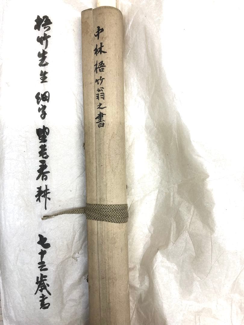 中林梧竹/書•掛け軸