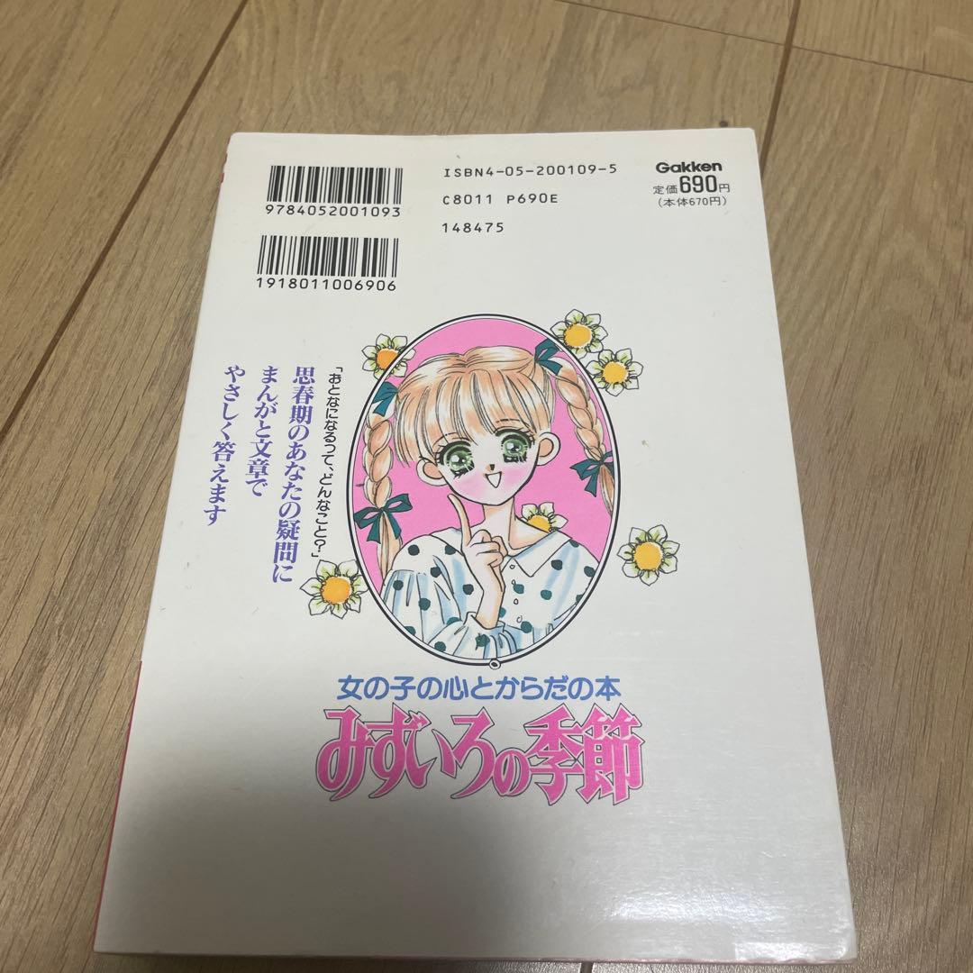 みずいろの季節 女の子の心とからだの本