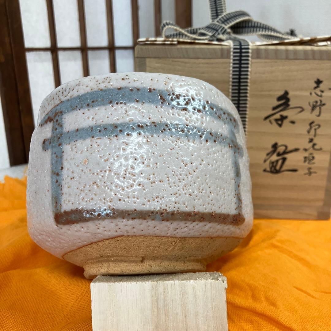 茶道具　茶碗　志野￼　卯　花垣写　佐藤　重　造　共箱　N 16SHC