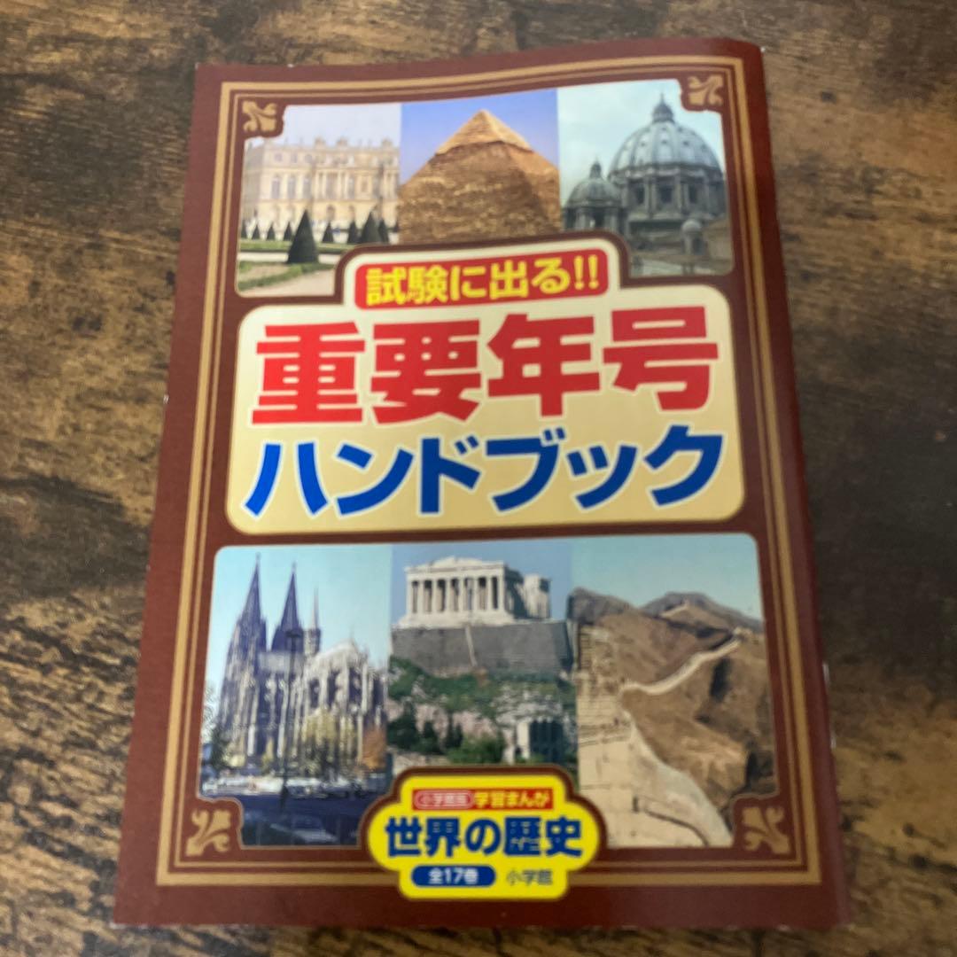 美品　学習まんが　世界の歴史　全巻セット　帯付き　箱付き　重要年号ハンドブック付