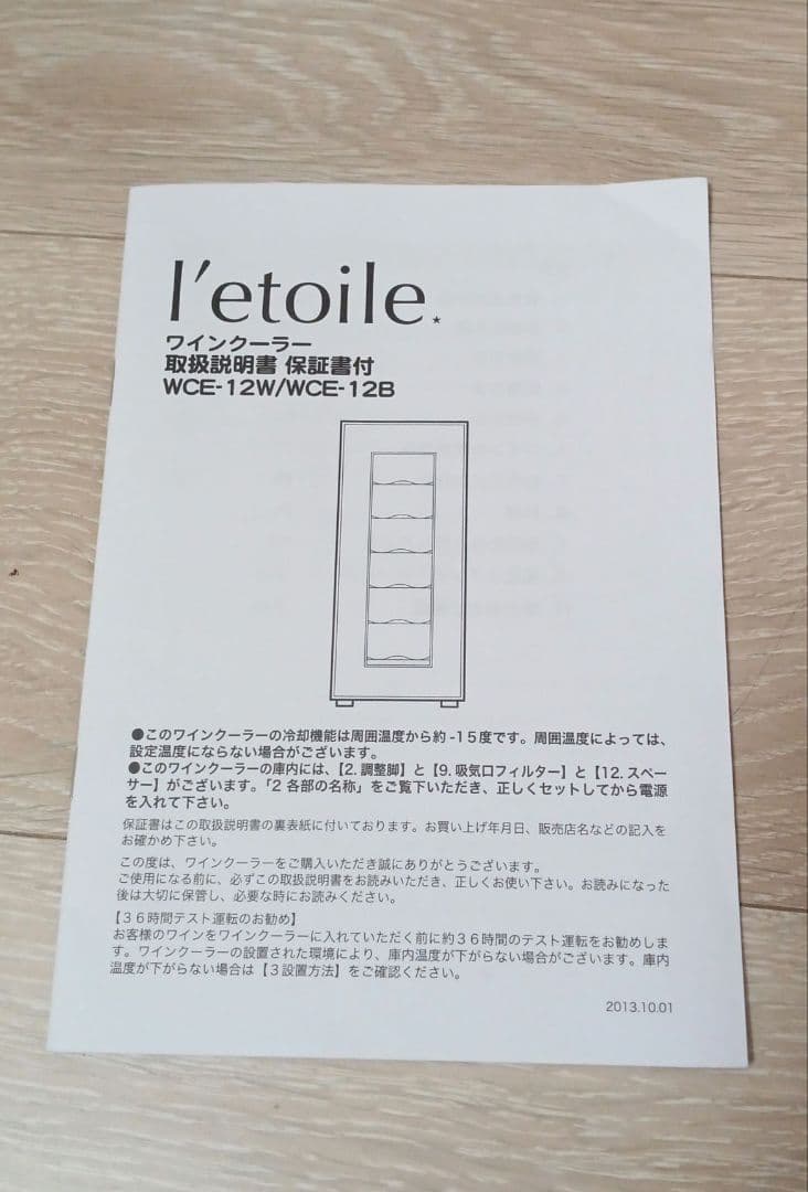 マルカイ　ミニワインセラー　WCE-12B