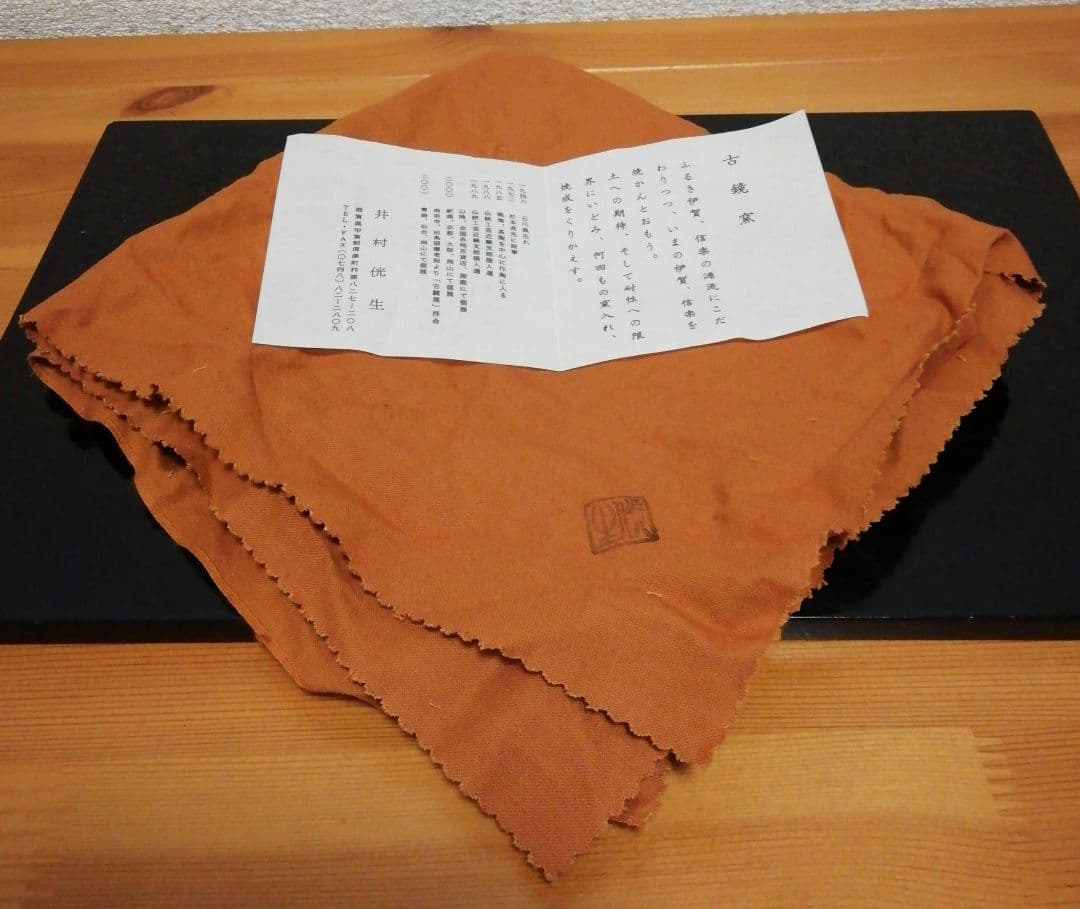 井村侊生作　信楽焼　茶碗　共箱　共布　略歴付　茶道具