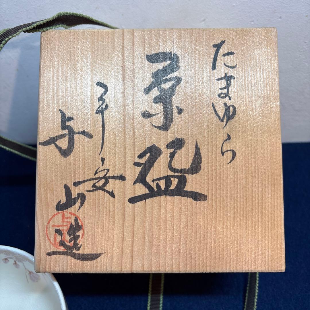 平安　与山造「たまゆら」茶盌