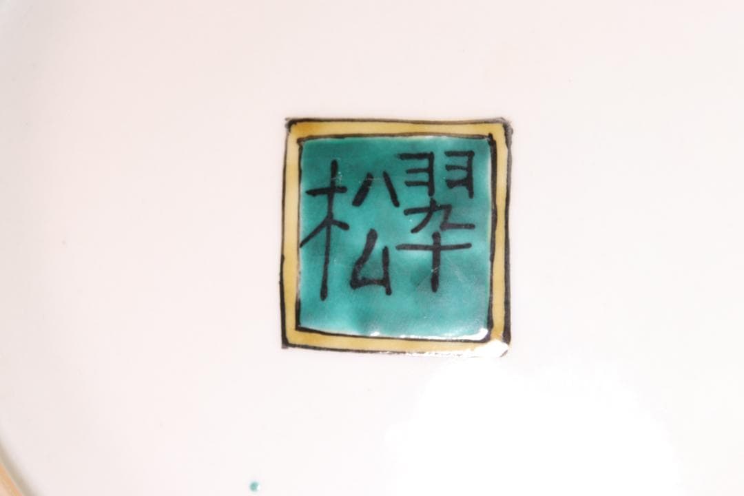 第５回　伝統九谷焼工芸展　出品作　西田吉勝（翆松）作　鳥紋壺　飾り壷　BE379