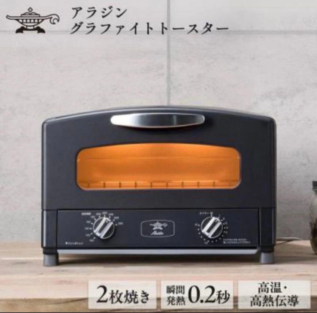 【新品未開封】アラジン グラファイトトースター 黒　2枚焼き