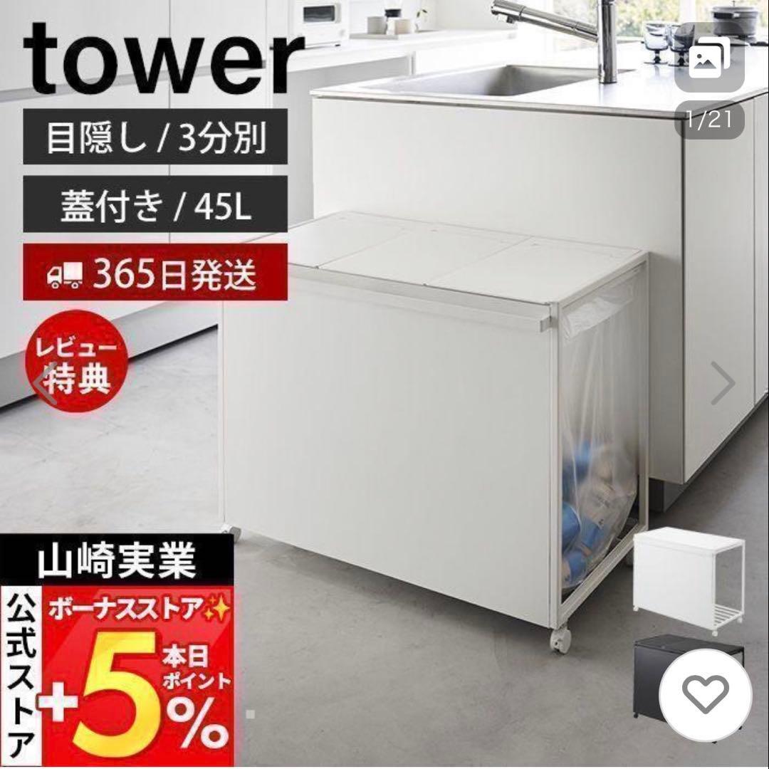 tower 山崎実業 蓋付き目隠し分別ダストワゴンタワー3分別 ゴミ箱