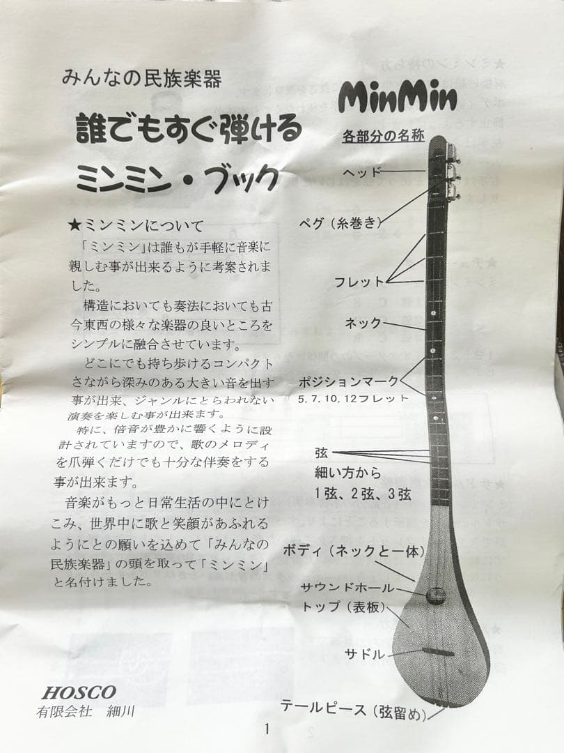 HOSCO みんなの民族楽器 ミンミン MinMin 3弦ギター　おまけ付き