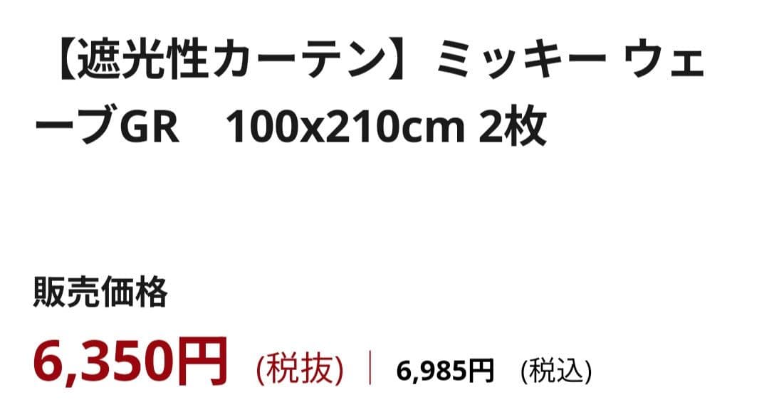 ディズニー ミッキー 遮光カーテン セットで！