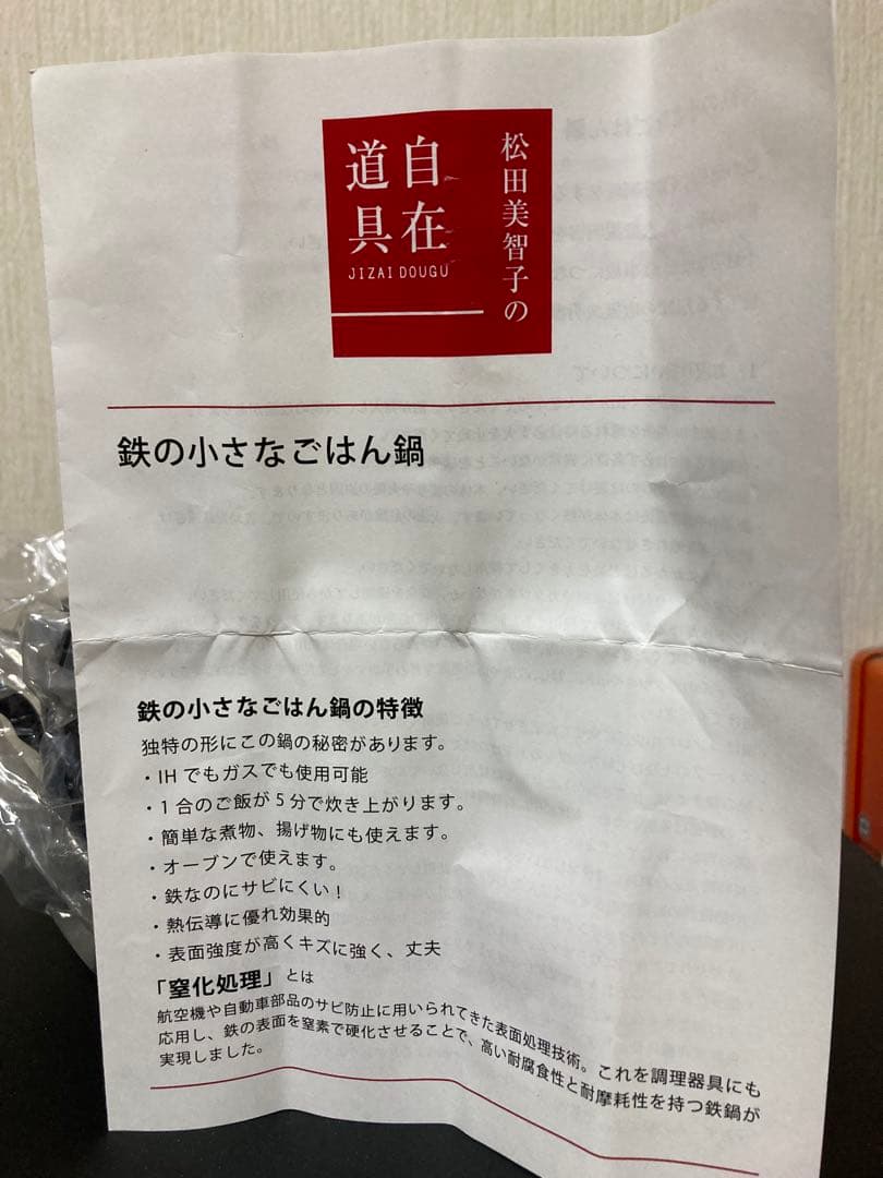 ミ*ン様 傷あります。　松田美智子の自在道具　鉄の小さなごはん鍋　松田美智子　ご